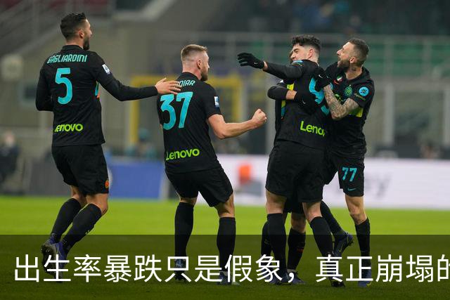 出生率暴跌只是假象，真正崩塌的，其实是中国人千年的生根执念