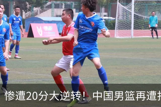惨遭20分大逆转！中国男篮再遭打击：CBA总冠军被非洲球队打崩溃了？